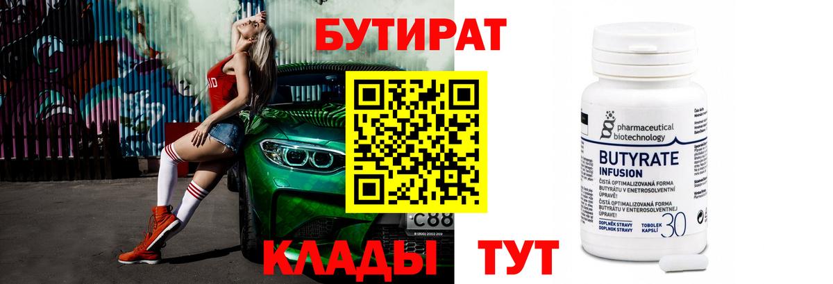 Бутират  Вход с VPN  Карпинск  БУТИРАТ Butirat 